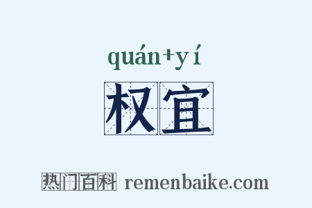 权宜是什么意思的图片